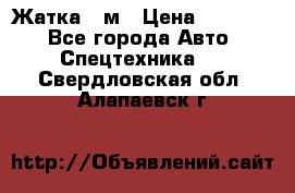 Жатка 4 м › Цена ­ 35 000 - Все города Авто » Спецтехника   . Свердловская обл.,Алапаевск г.